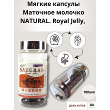Мягкие капсулы Маточное молочко NATURAL. Royal Jelly, 100 шт