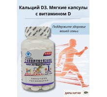 Кальций D3. Мягкие капсулы с витамином DCalcium Vitamin D Soft Capsule, 200 шт.