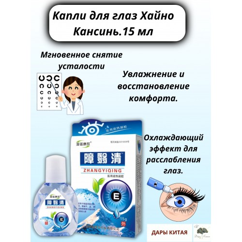 Капли для глаз Хайно Кансинь — Быстрое снятие усталости и раздражения