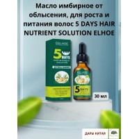 Масло имбирное для роста и питания волос ELHOE 5 DAYS HAIR NUTRIENT SOLUTION, 30 мл   