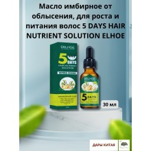 Масло имбирное для роста и питания волос ELHOE 5 DAYS HAIR NUTRIENT SOLUTION, 30 мл   