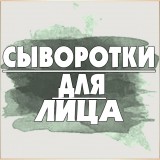 Сыворотки для лица