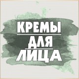 Кремы для лица корейские