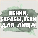 Пенки, скрабы, гели для лица