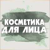 Косметика