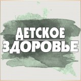 Детское здоровье