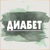 Диабет