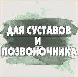 Для суставов и позвоночника