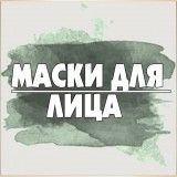 Маски для лица 
