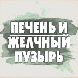 Заболевания печени и желчного пузыря
