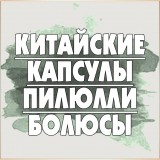 Китайские капсулы, пилюли, болюсы