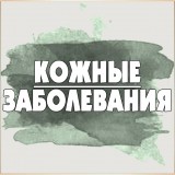 Кожные заболевания