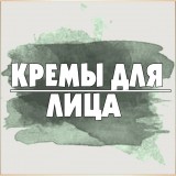 Китайские кремы для лица