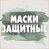 Маски защитные