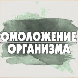 Омоложение