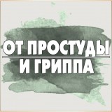 От простуды и гриппа