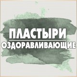 Пластыри оздоравливающие