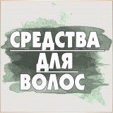 Средства для волос