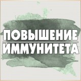 Повышение иммунитета