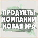 Продукты компании Новая эра