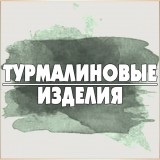 Турмалиновые изделия