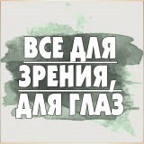Улучшение и восстановление зрения
