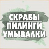 Скрабы, пилинги, умывалки