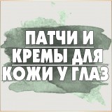 Гидро-гелевые патчи и крема для кожи у глаз