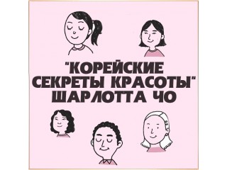 ''КОРЕЙСКИЕ СЕКРЕТЫ КРАСОТЫ'' Шарлотта Чо