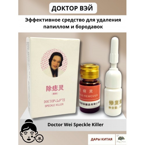 Доктор Вэй: Эффективное средство от папиллом и бородавок